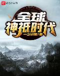 全球神祗时代之我世界里全是boss无弹窗免费版