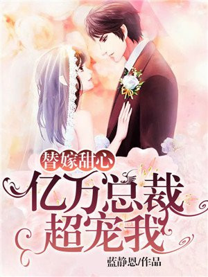 替嫁甜婚亿万老公宠上天全文免费阅读完整版