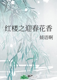 红楼 娇女迎春