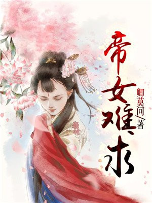 帝女难驯 作者:蓝幽若