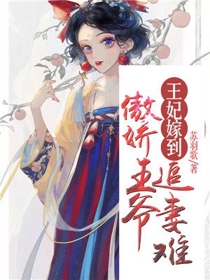 傲娇王爷王妃很心塞漫画