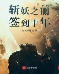 我在斩妖师除魔20年