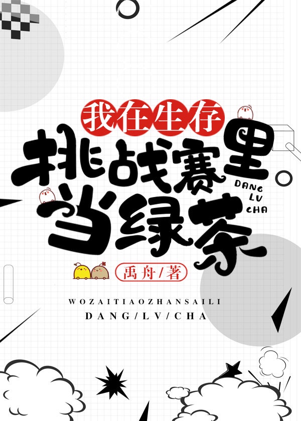 我在模拟对抗赛当绿茶好看吗