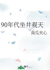 90年代坐井观天宝书网