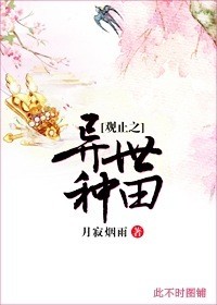 穿越异世种田教书 作者:翘袖折腰