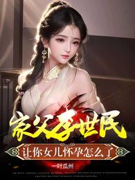 家父李世民,让你女儿怀孕怎么了