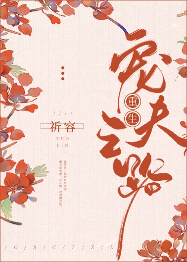 《重生宠夫之路(女尊)》