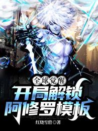 全球觉醒:开局解锁阿修罗模板正版