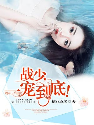 战少宠妻甜蜜蜜战北衍