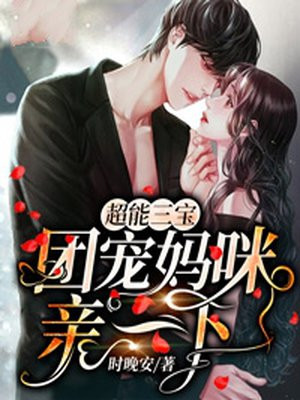 超能三宝：团宠妈咪亲一下