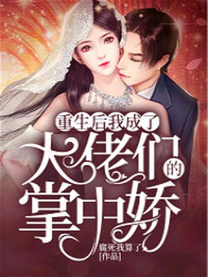 重生后我成了权臣的掌中娇免费漫画免费