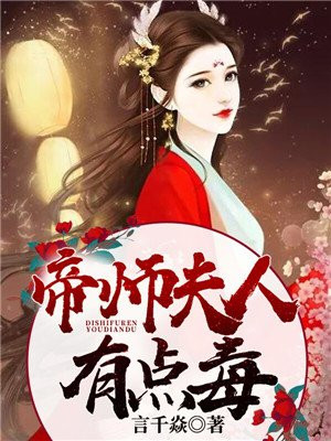 帝师夫人小说免费阅读全文