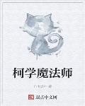 柯学魔法师小说