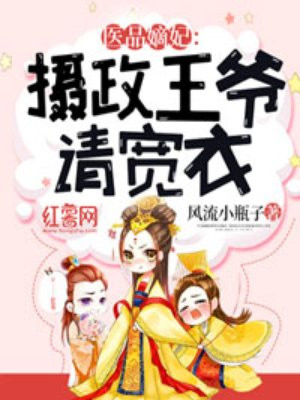 医品嫡妃:摄政王宠妻日常 风流小瓶子