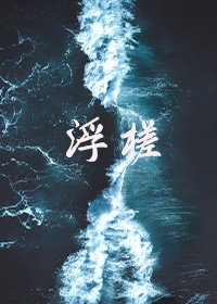 约明月之浮槎读音