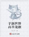 《于新世界高举龙旗》作者:猪心虾仁