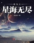 星际之星海无尽男主是谁扮演的