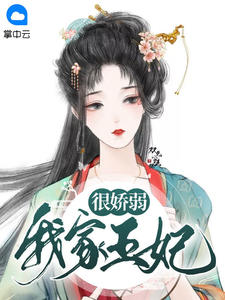 我家王妃超逆天漫画