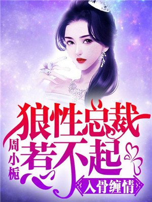 @lingzi:《入骨婚宠:总裁太霸气》