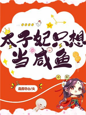 太子妃只想当咸鱼漫画完整版