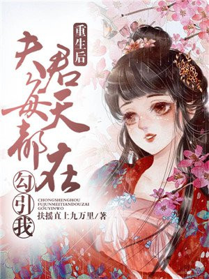 重生后夫人每天福