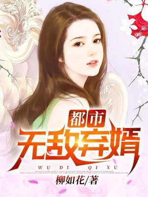 小说都市无敌弃婿唐宇