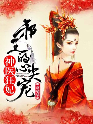 神医狂妃:邪王的心尖宠妻 第1章