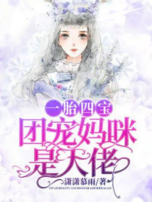 一胎多宝团宠妈咪又掉马甲了