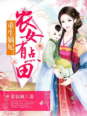 《重生嫡妃:农女有点田》 作者:慕容飒