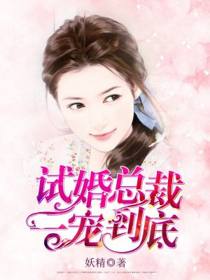 错嫁甜婚总裁的契约妻免费观看大结局