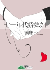七十年代娇媳妇免费阅读晋江小说