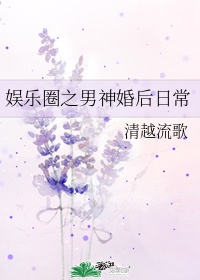 娱乐圈之男神婚后日常百度云