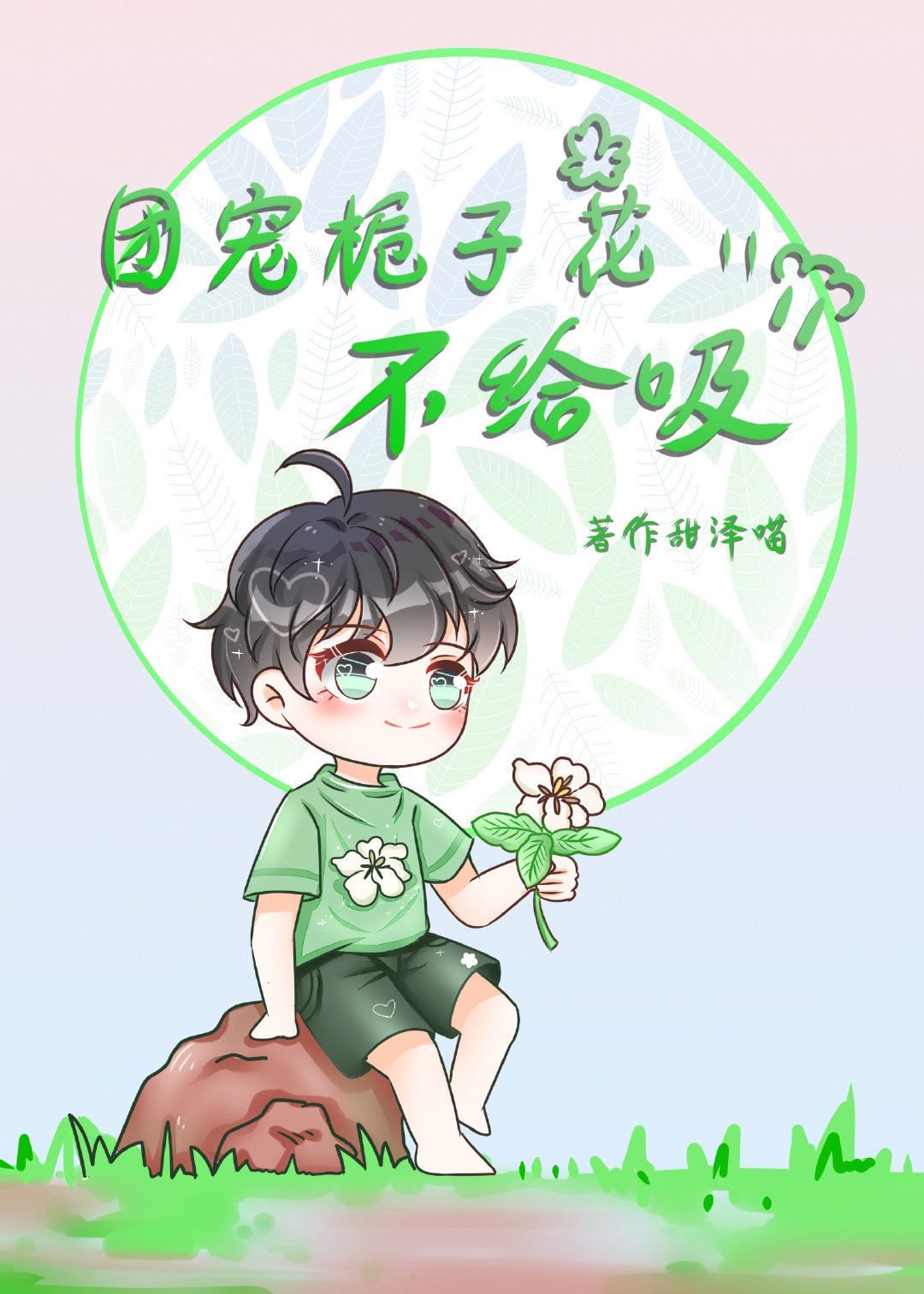 团宠栀子花不给吸 小说