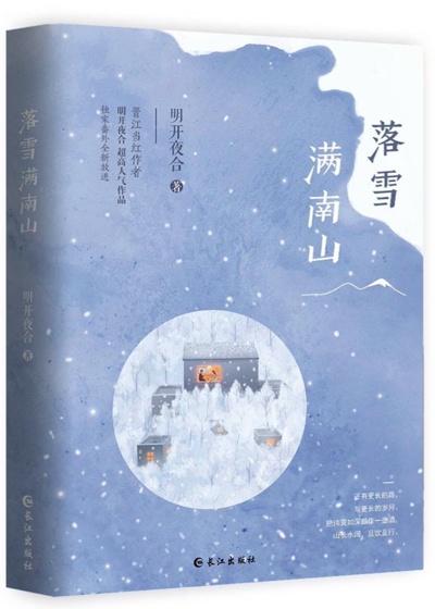 明开夜合落雪满南山txt