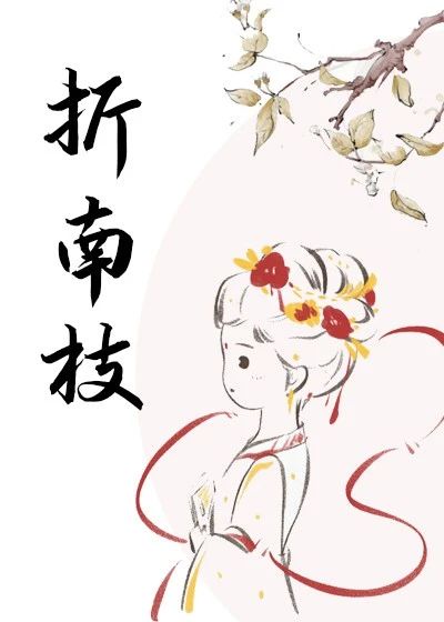 花落枝折的意思是什么