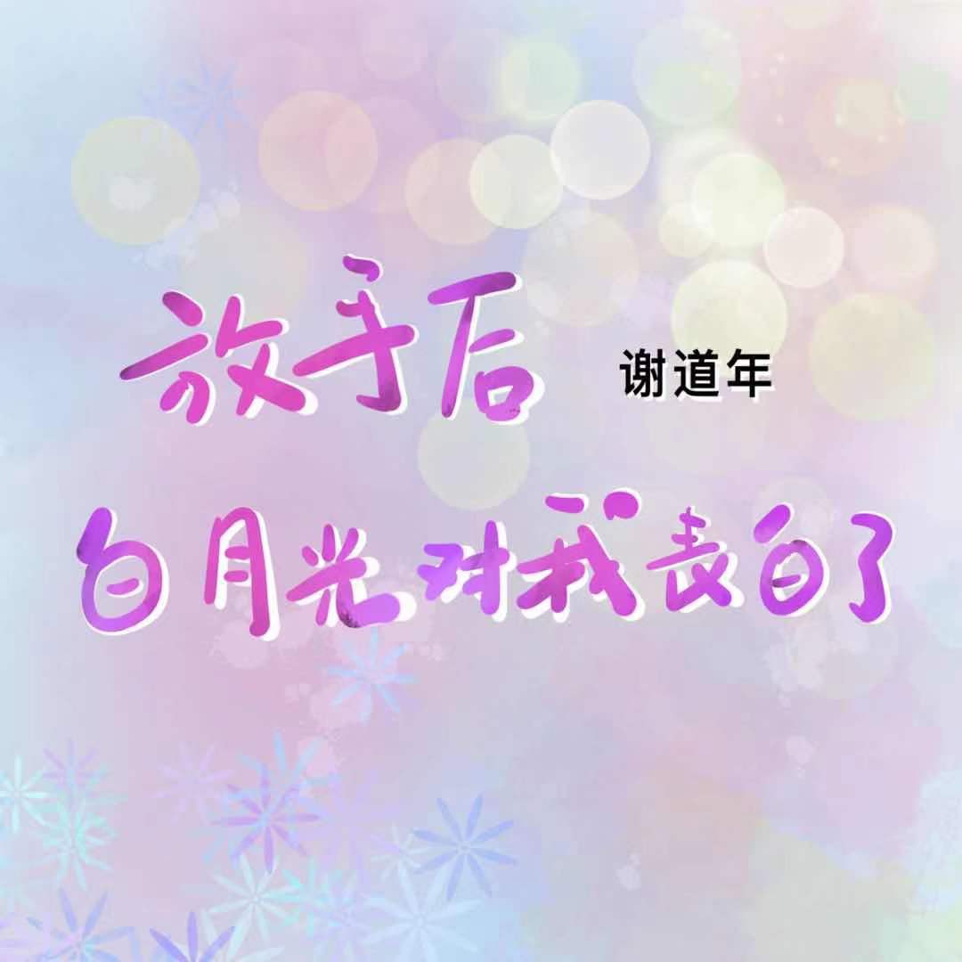 祝你幸福是不是真的放手了