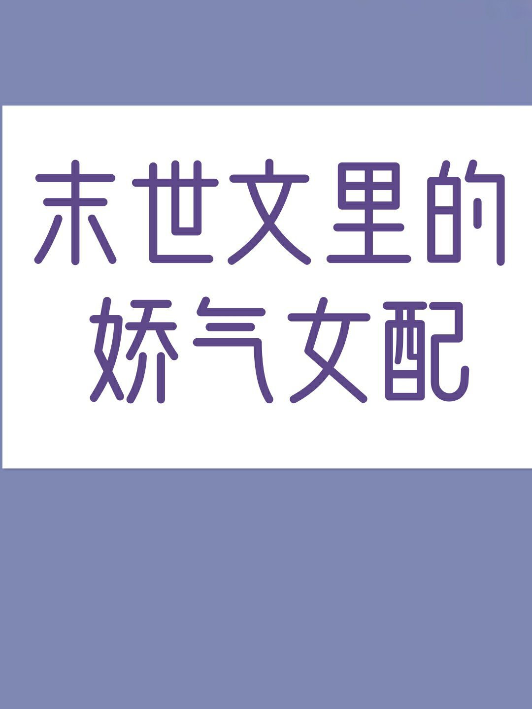 穿书末世漂亮女配被男主抱走了全集TXT下载免费