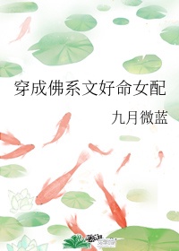 穿成佛系文好命女配TXT