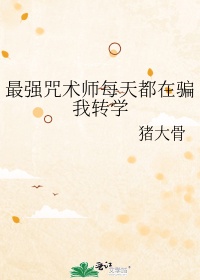 最强咒术师动漫免费观看