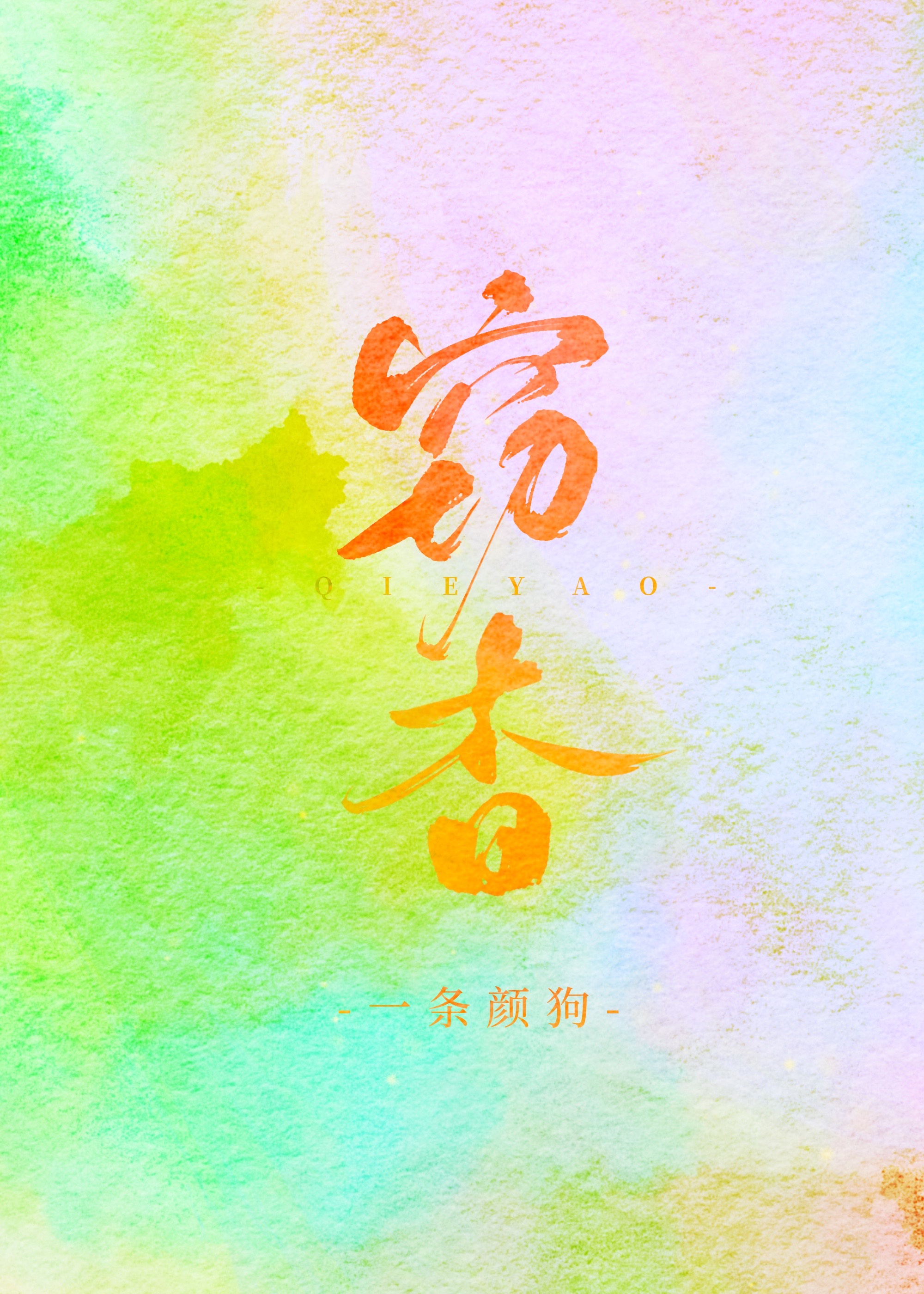 书名:暗恋成真