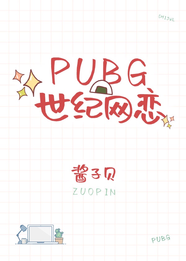 pubg世纪网恋男主是谁