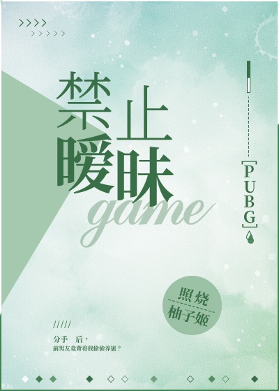 禁止暖妹pubg