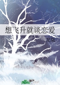 想飞升就谈恋爱漫画免费