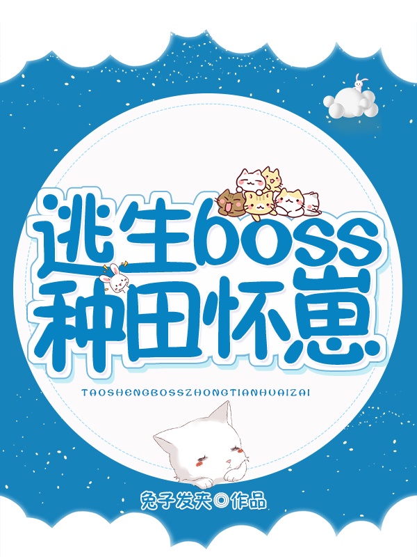 我怀了逃生boss的崽