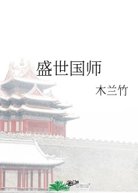 盛世国师的攻是谁