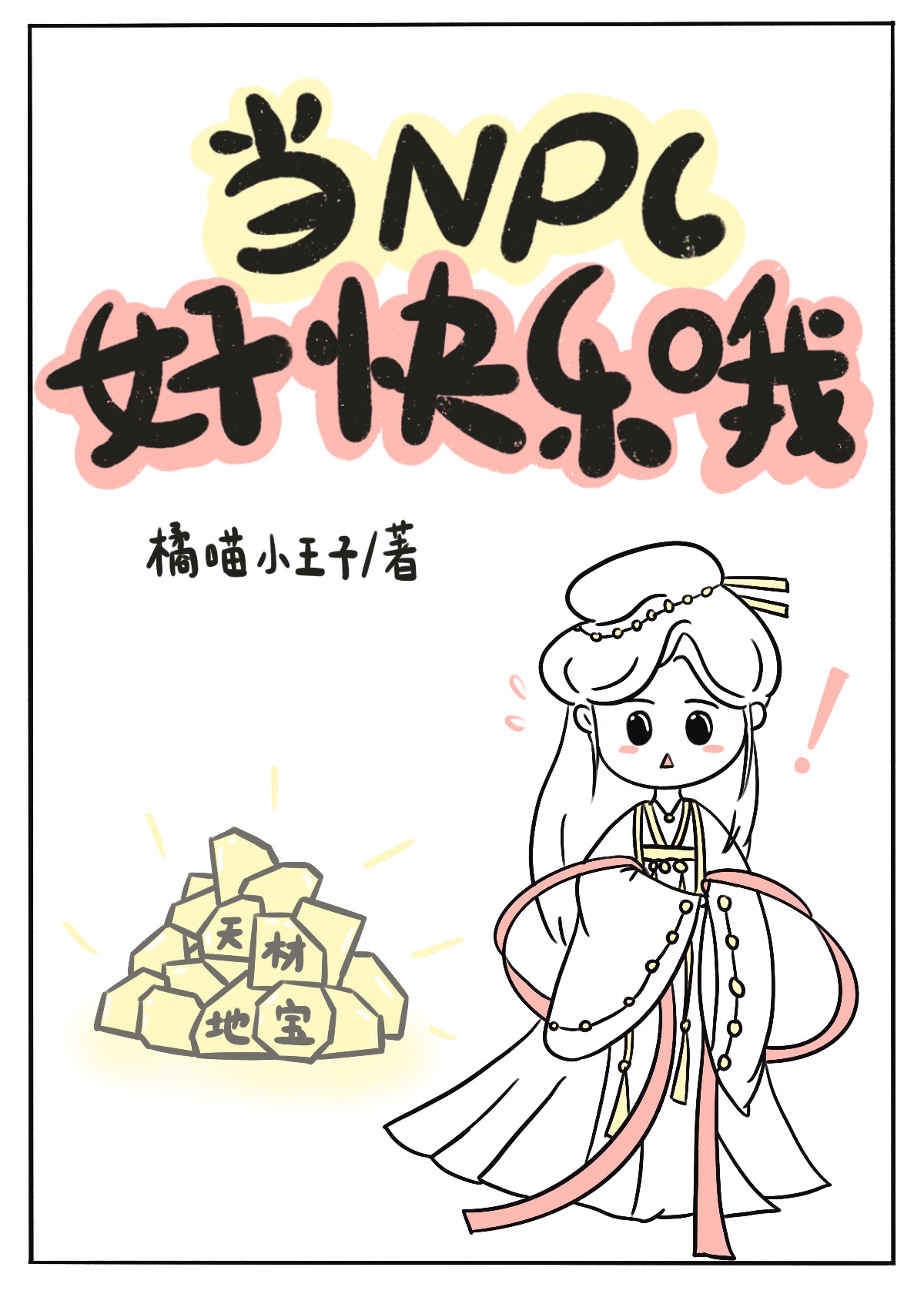 npc好当吗