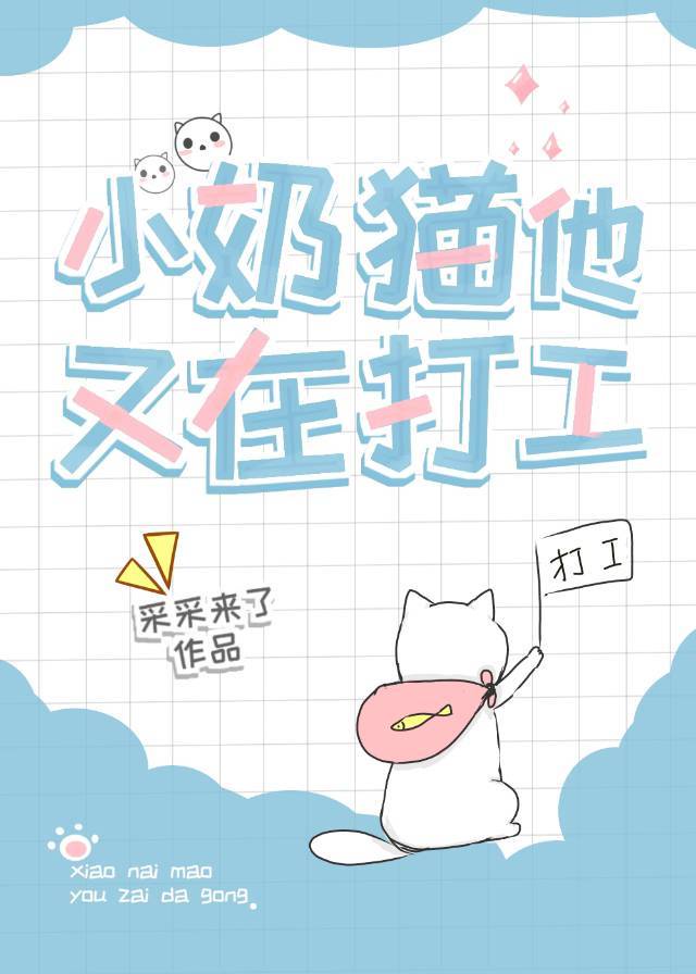 小奶猫他又在打工采采来了txt百度云