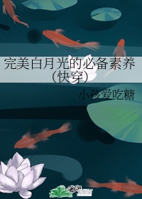 完美白月光的必备素养(快穿)作者:小孩爱