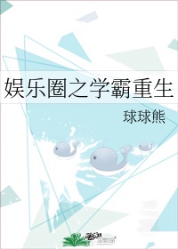 娱乐圈学霸明星小说