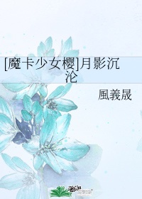 魔卡少女樱官方承认月樱的身份吗